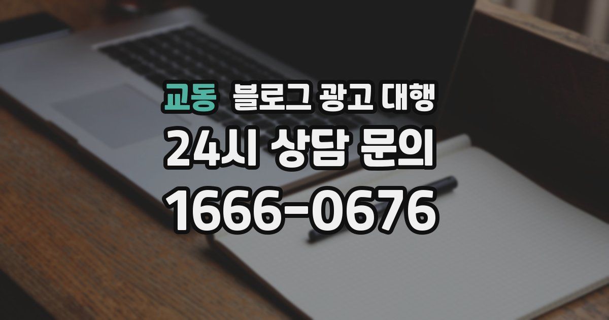교동 블로그 광고 대행