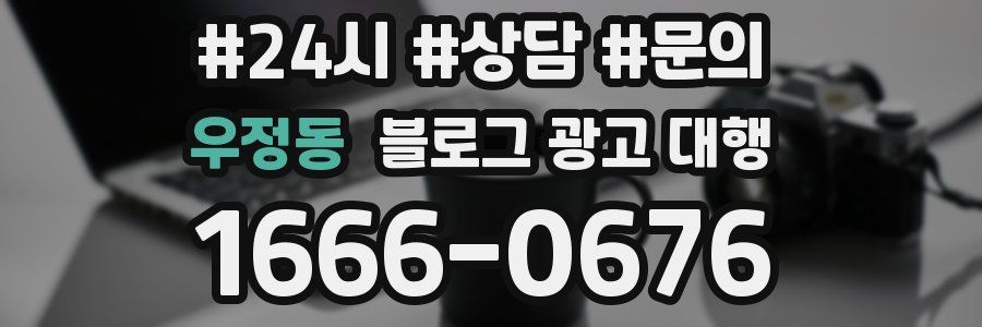 우정동 블로그 광고 대행