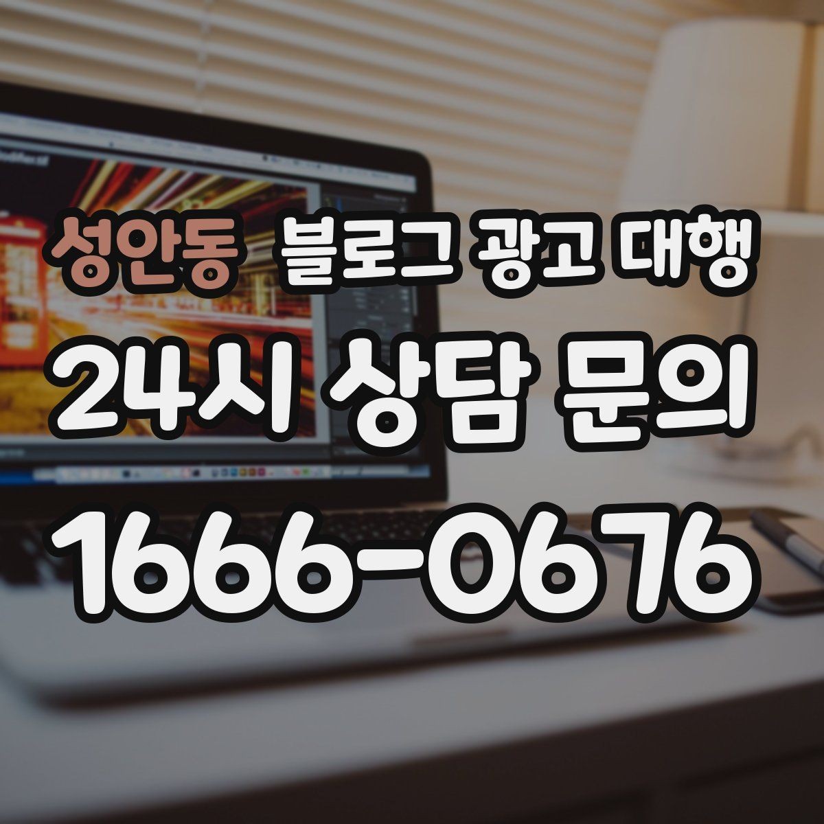 성안동 블로그 광고 대행 진행 전 정리해야 할 질문들
