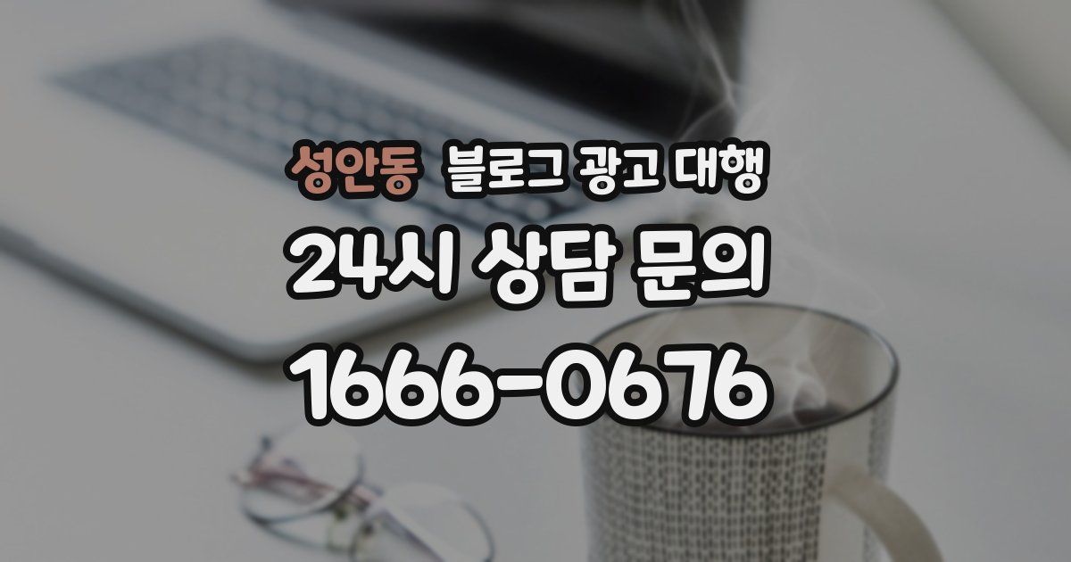 성안동 블로그 광고 대행