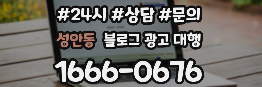 성안동 블로그 광고 대행