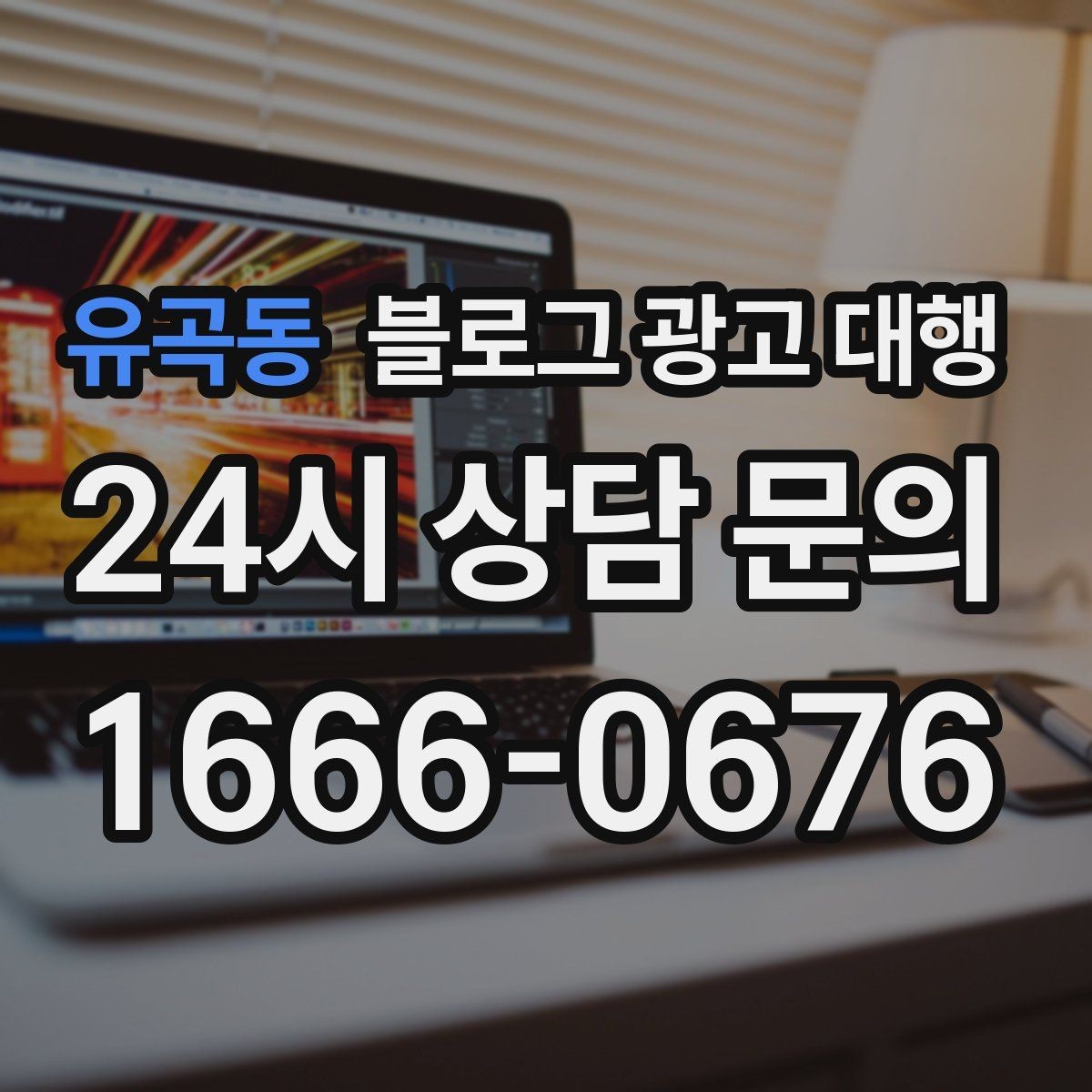 유곡동 블로그 광고 대행 효과를 보는 데 필요한 조건