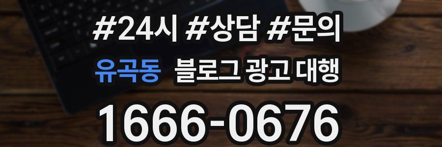 유곡동 블로그 광고 대행