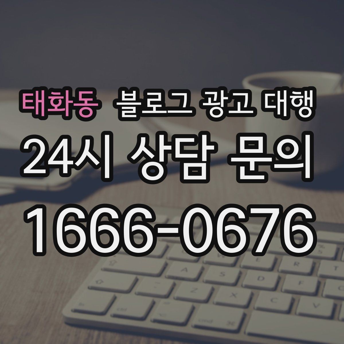 태화동 블로그 광고 대행 효율을 높이는 사전 준비