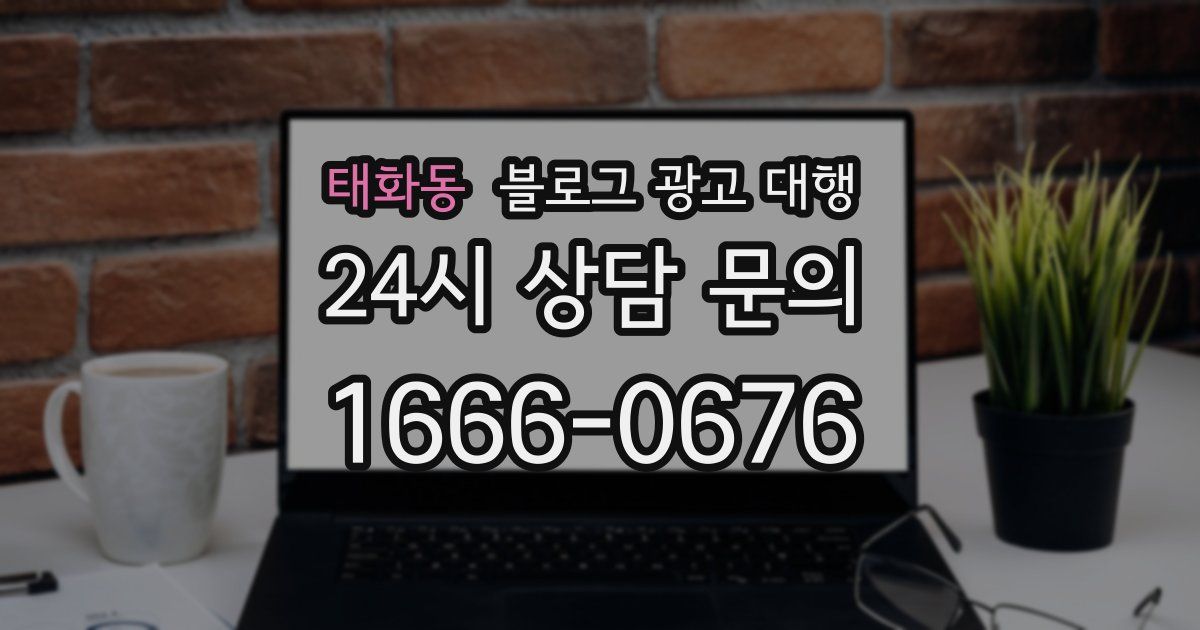 태화동 블로그 광고 대행