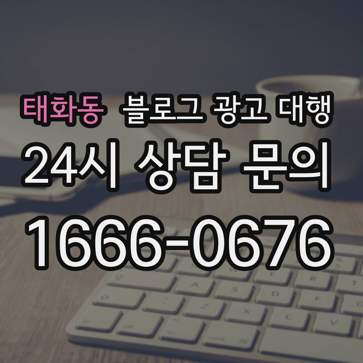 태화동 블로그 광고 대행