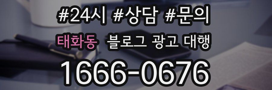 태화동 블로그 광고 대행