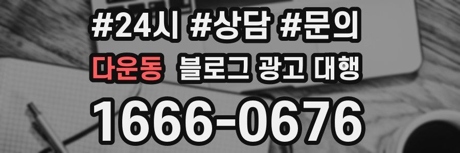다운동 블로그 광고 대행