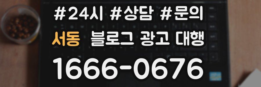 서동 블로그 광고 대행