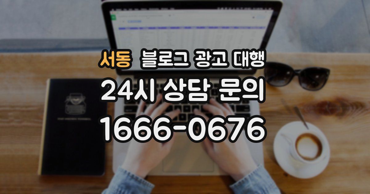 서동 블로그 광고 대행