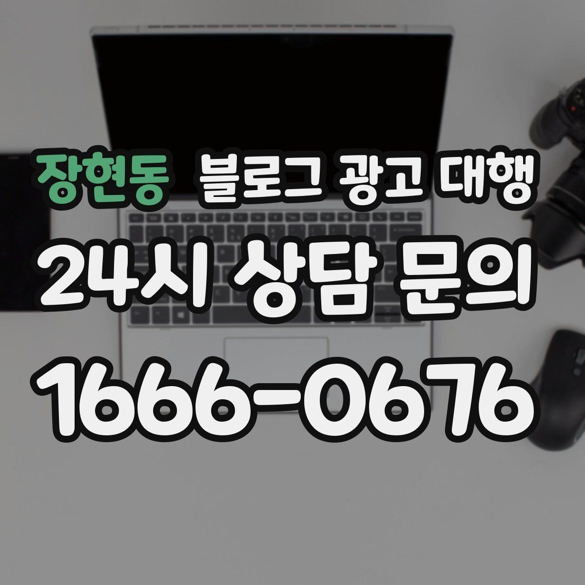 장현동 블로그 광고 대행 시작 후 첫 달에 확인할 변화