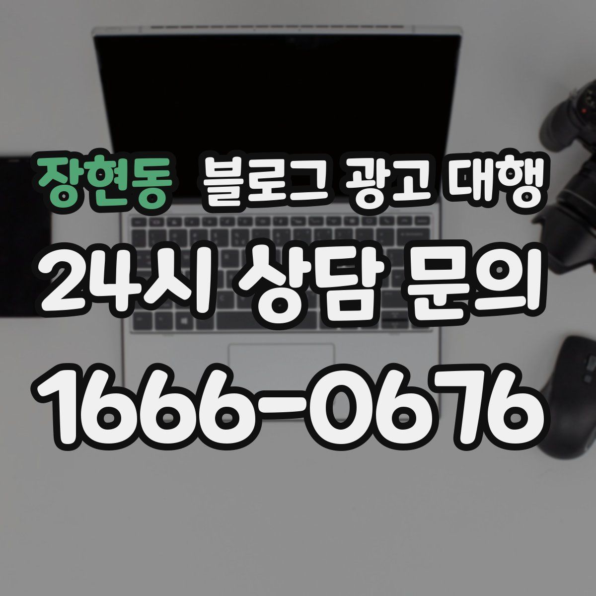 장현동 블로그 광고 대행