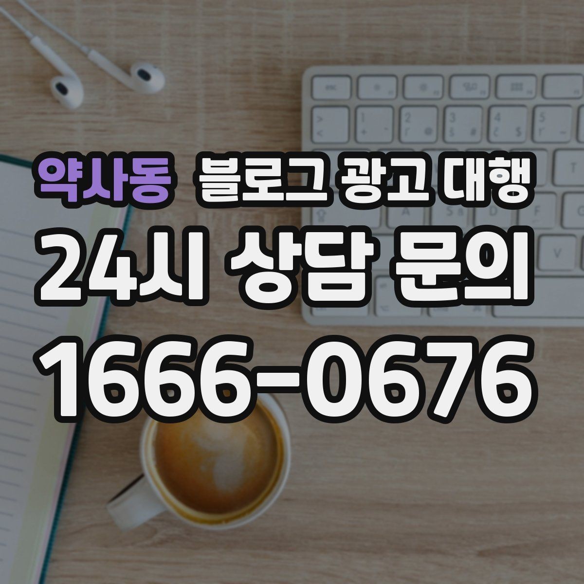 약사동 블로그 광고 대행 업체와 오해 없이 일하는 포인트