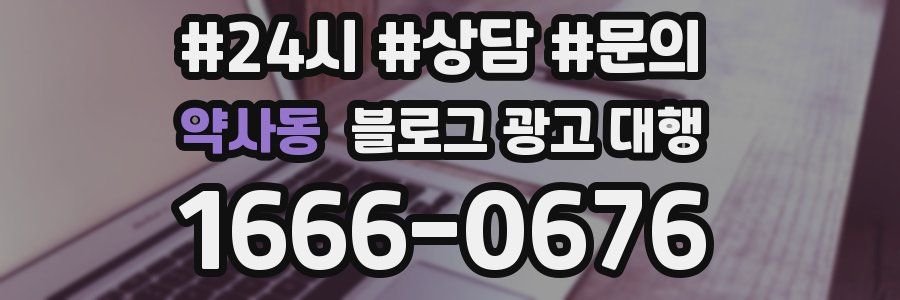 약사동 블로그 광고 대행