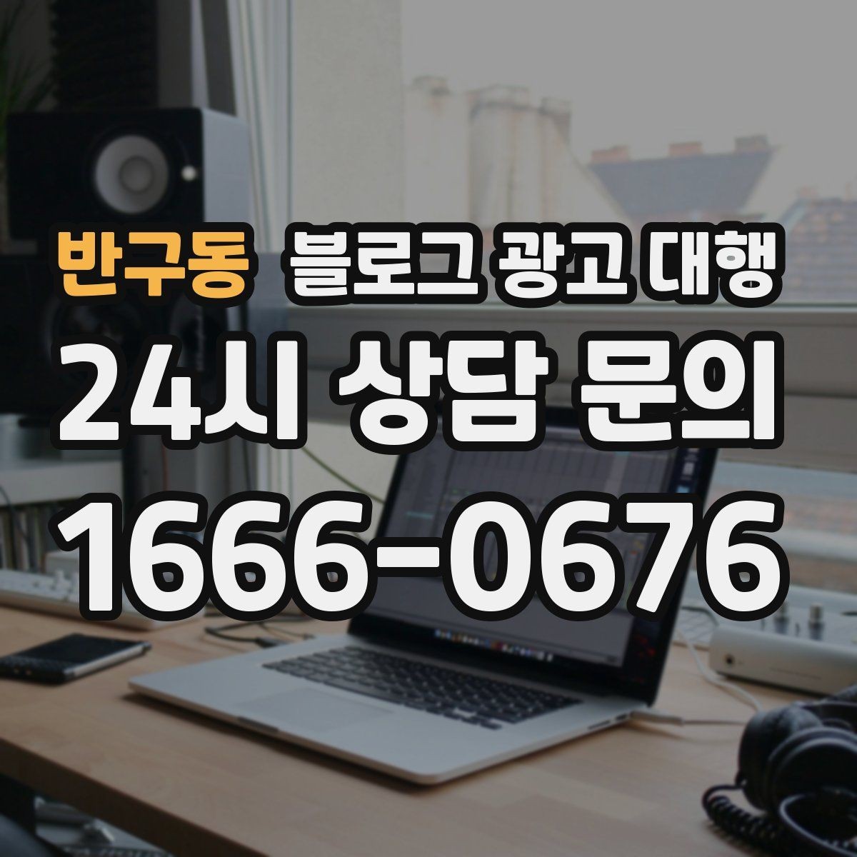 반구동 블로그 광고 대행 업체를 고를 때 살펴볼 포인트