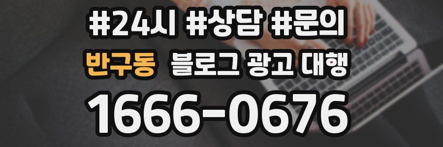 반구동 블로그 광고 대행