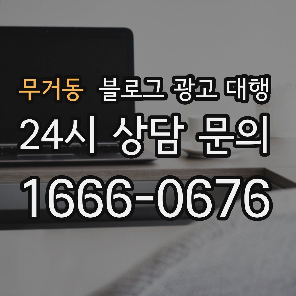 무거동 블로그 광고 대행 관리가 어려운 이유와 해결 방향