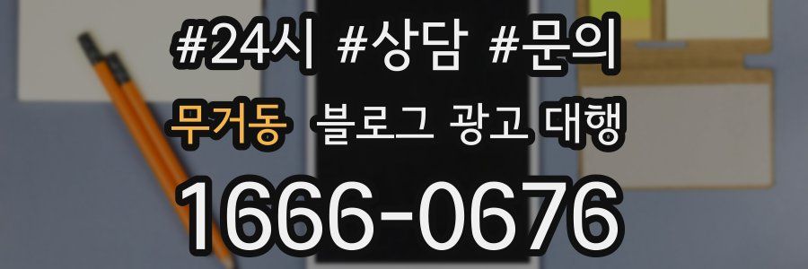 무거동 블로그 광고 대행