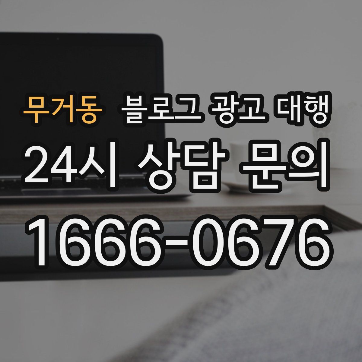 무거동 블로그 광고 대행