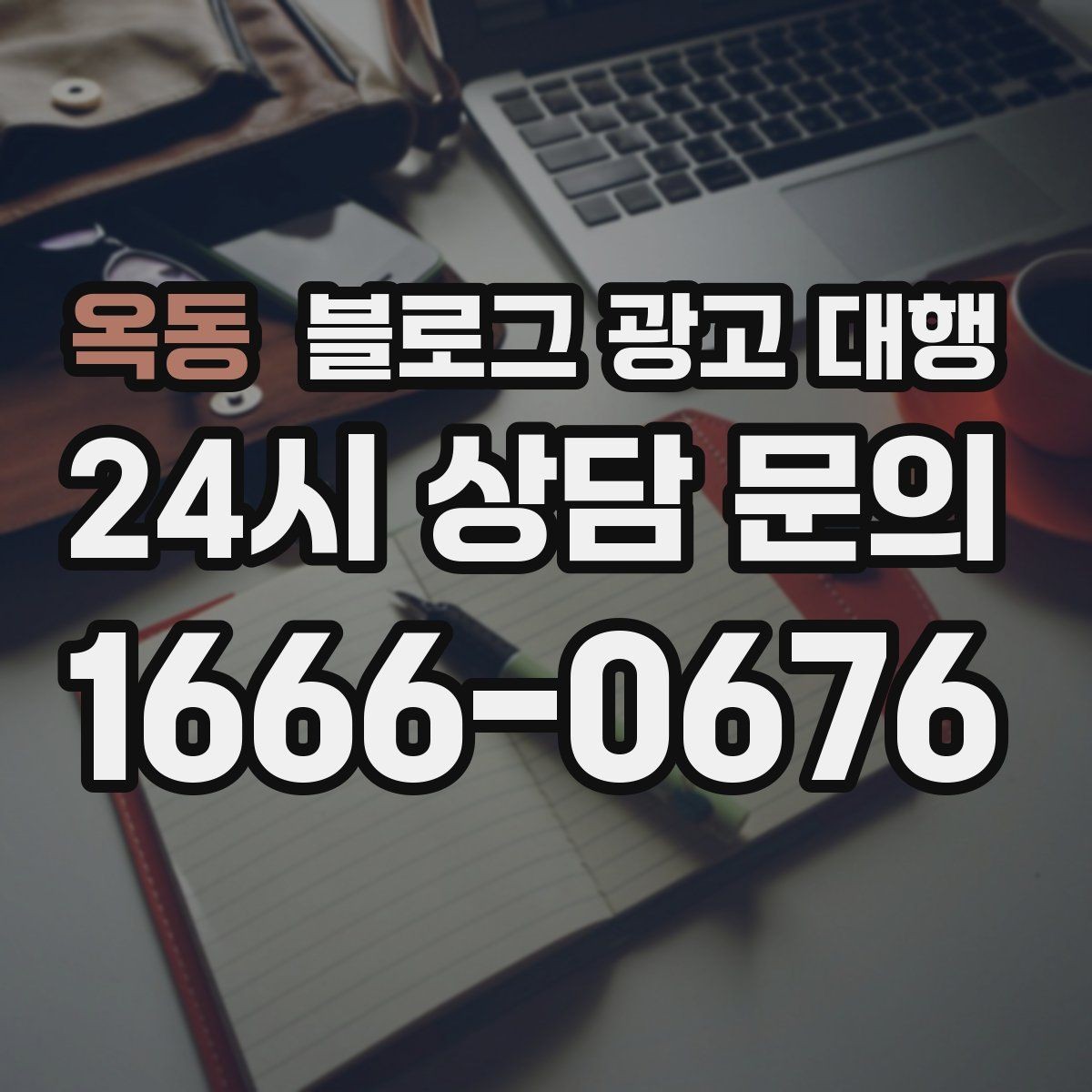 옥동 블로그 광고 대행 운영 과정에서 자주 묻는 궁금증