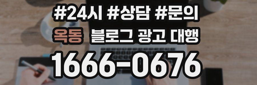 옥동 블로그 광고 대행