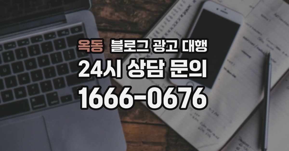 옥동 블로그 광고 대행