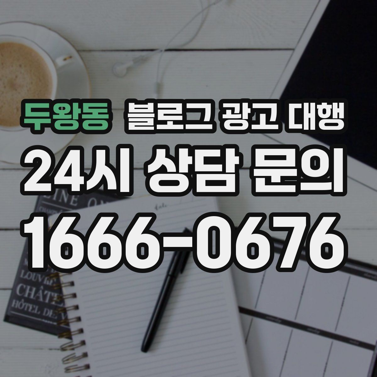 두왕동 블로그 광고 대행 성과가 잘 나는 계정 운영법