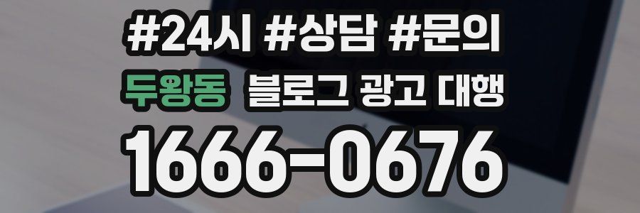 두왕동 블로그 광고 대행