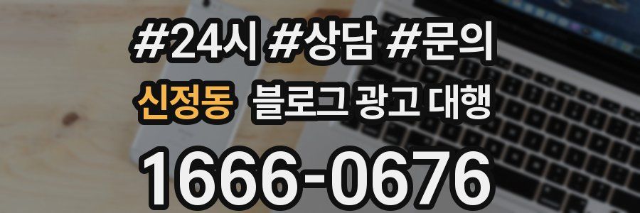 신정동 블로그 광고 대행