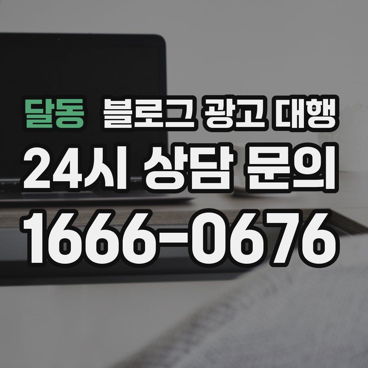 달동 블로그 광고 대행 초기 세팅에서 중요한 요소