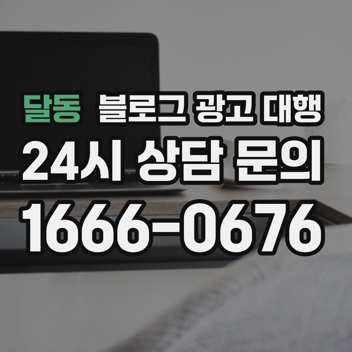 달동 블로그 광고 대행