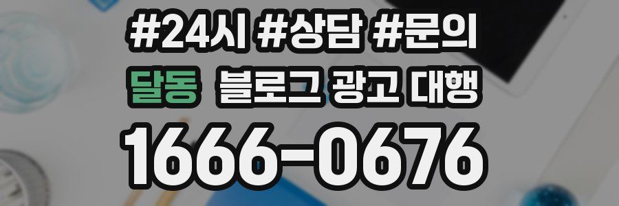 달동 블로그 광고 대행