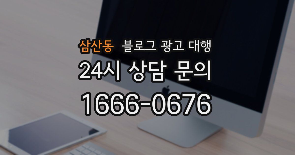 삼산동 블로그 광고 대행