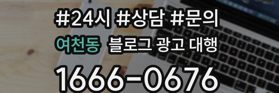 여천동 블로그 광고 대행