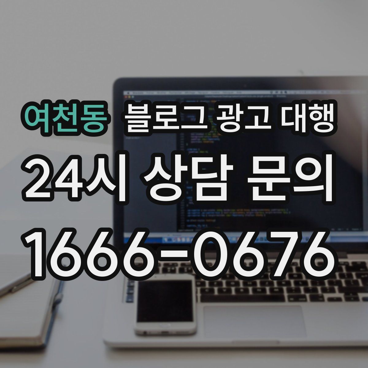 여천동 블로그 광고 대행