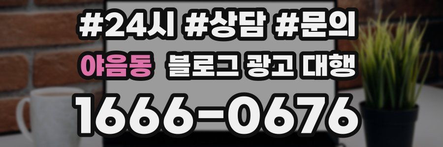 야음동 블로그 광고 대행