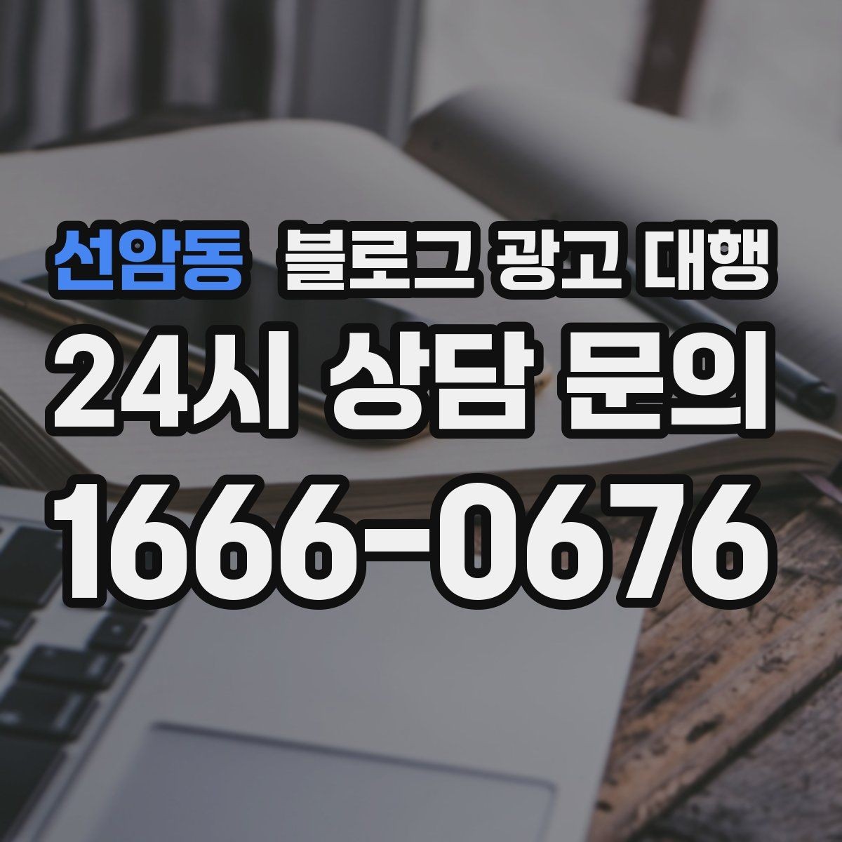 선암동 블로그 광고 대행 운영에서 피해야 할 과장 표현