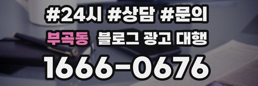 부곡동 블로그 광고 대행