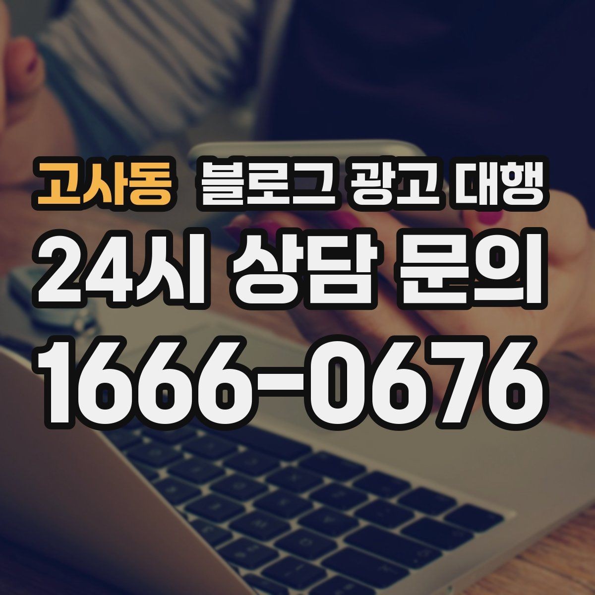 고사동 블로그 광고 대행 맡길 때 일정과 예산을 맞추는 법