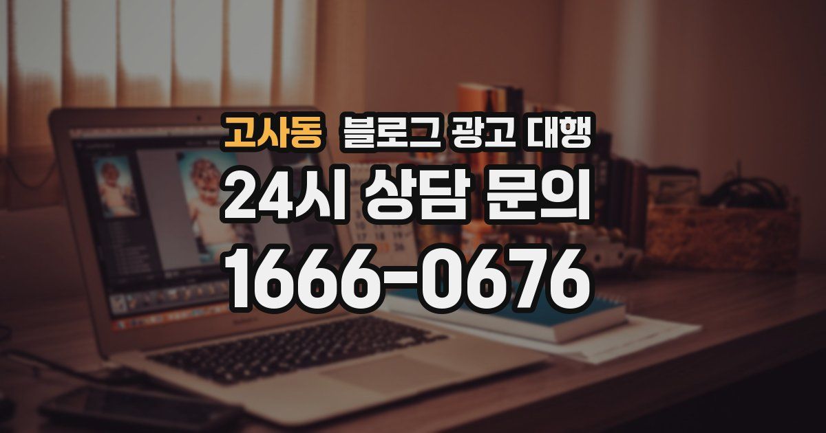 고사동 블로그 광고 대행