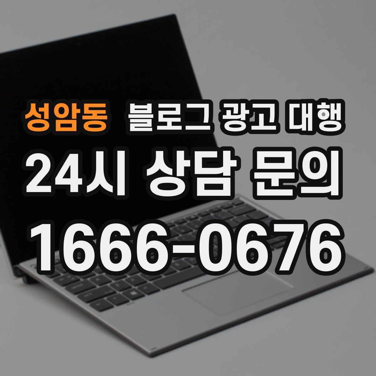 성암동 블로그 광고 대행