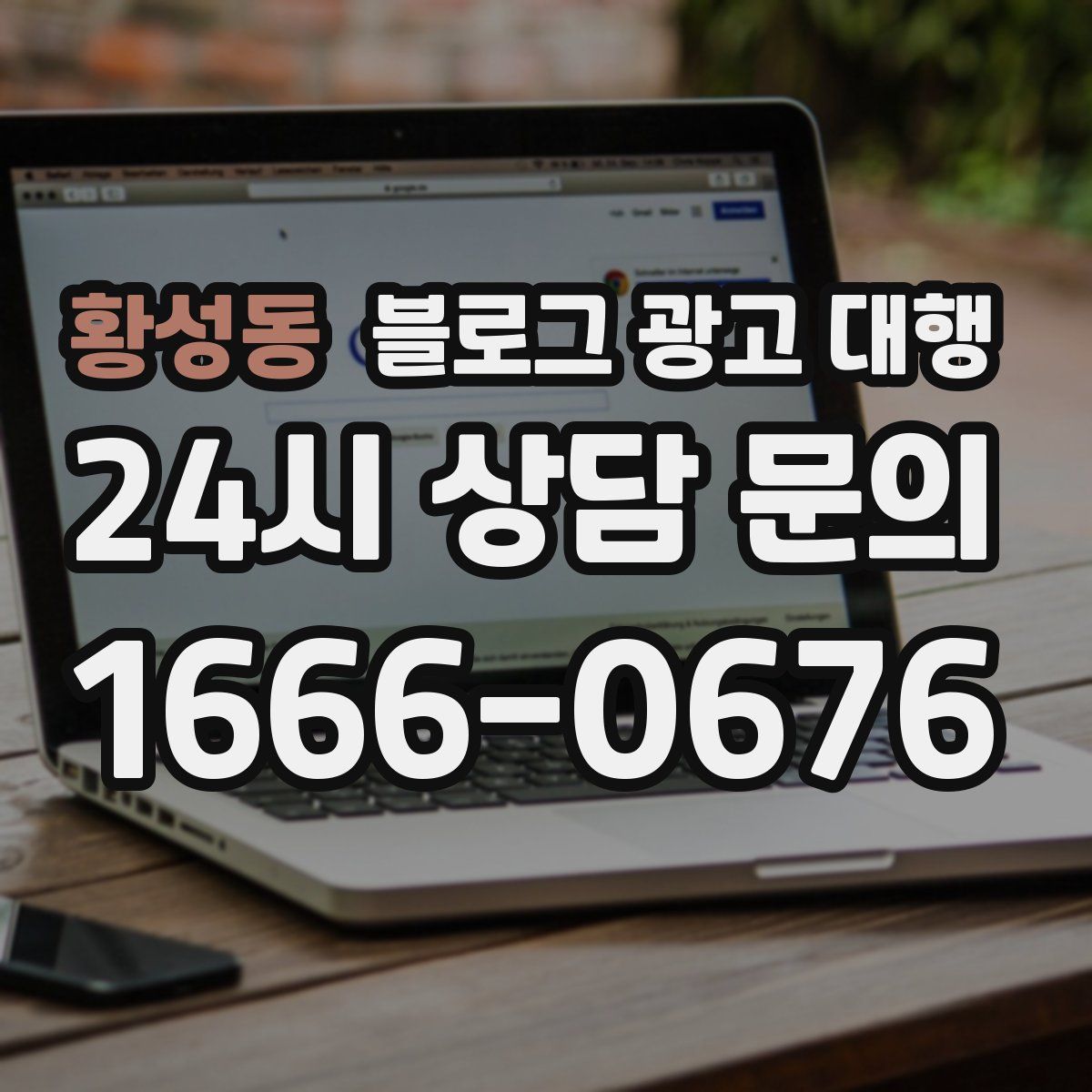 황성동 블로그 광고 대행