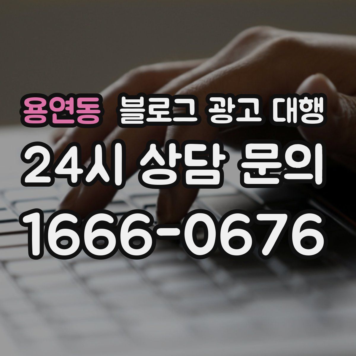 용연동 블로그 광고 대행