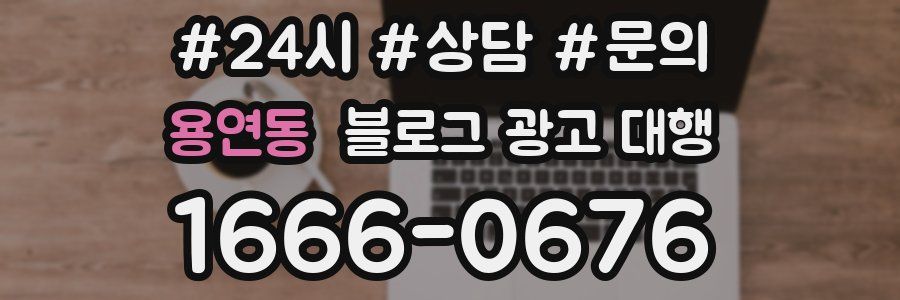 용연동 블로그 광고 대행