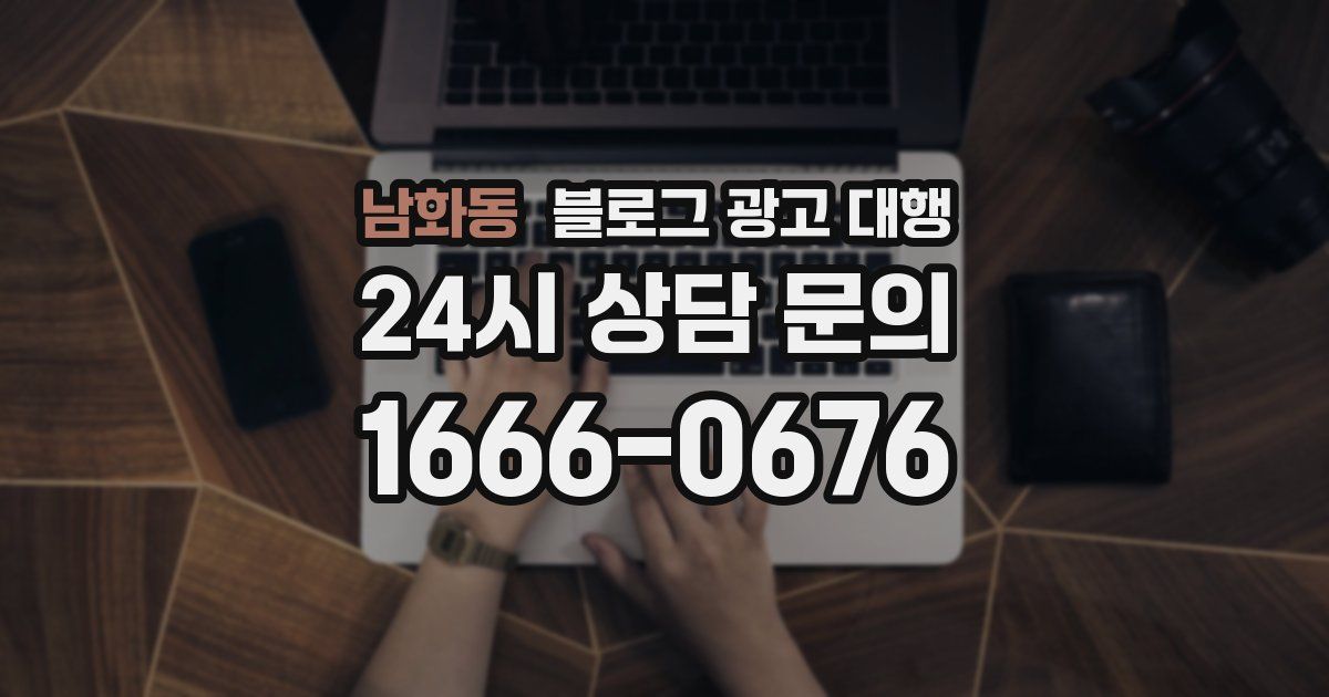 남화동 블로그 광고 대행