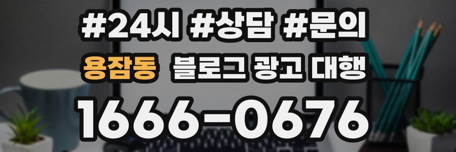 용잠동 블로그 광고 대행