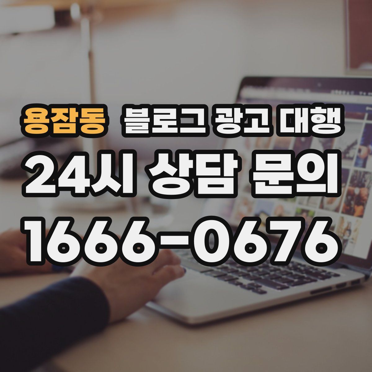 용잠동 블로그 광고 대행
