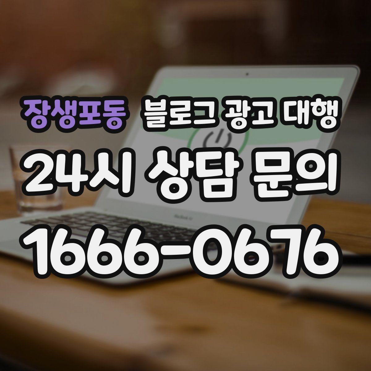 장생포동 블로그 광고 대행 비용과 기대 효과를 함께 보는 법
