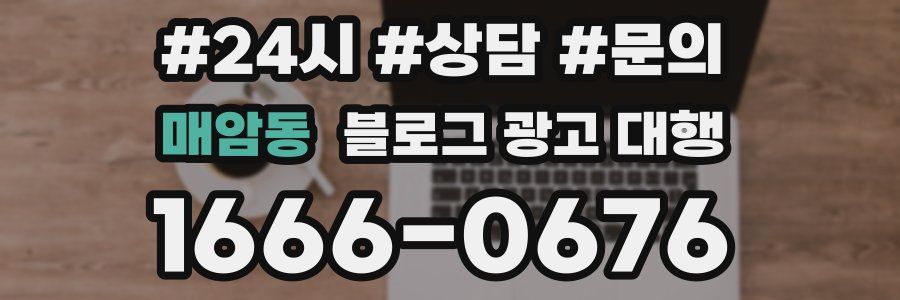 매암동 블로그 광고 대행