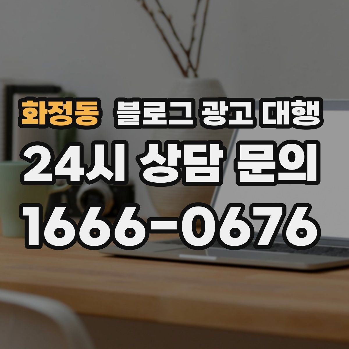 화정동 블로그 광고 대행 시작 후 첫 달에 확인할 변화